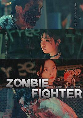 僵尸战士(2019)