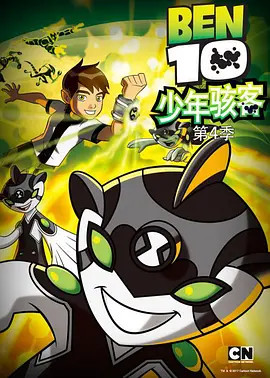 少年骇客:全面进化第四季