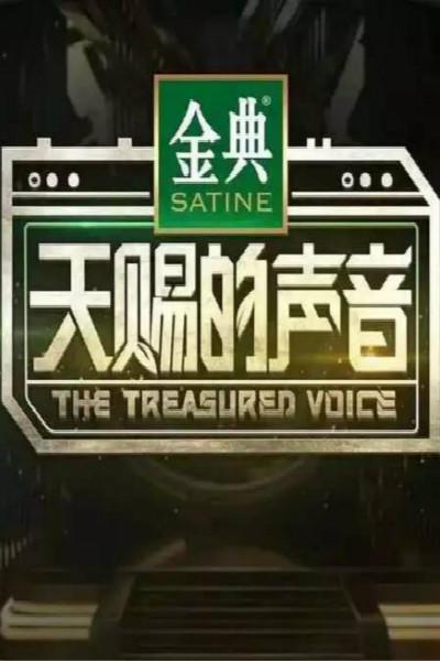 天赐的声音(特约版)第二季