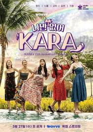 只有没有我,KARA