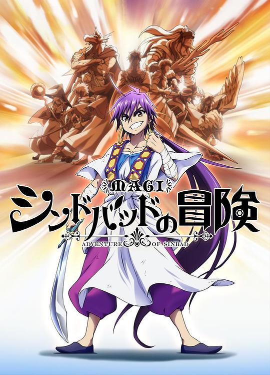 魔奇少年OVA:辛巴德的冒险