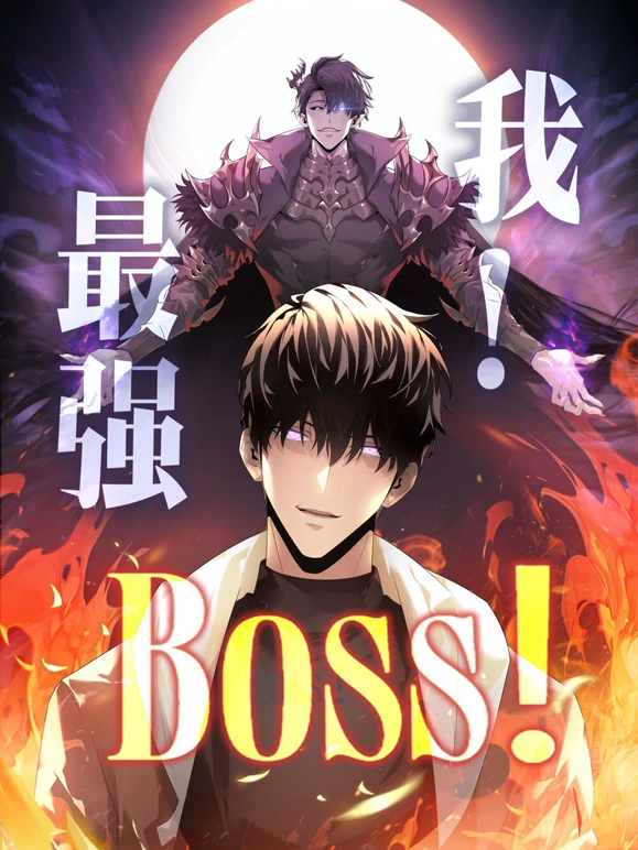 我,最强BOSS动态漫第1季