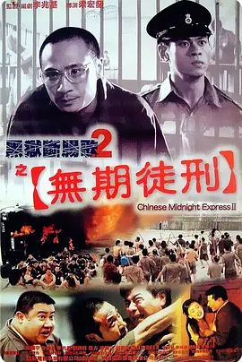 黑狱断肠歌2无期徒刑(普通话版)