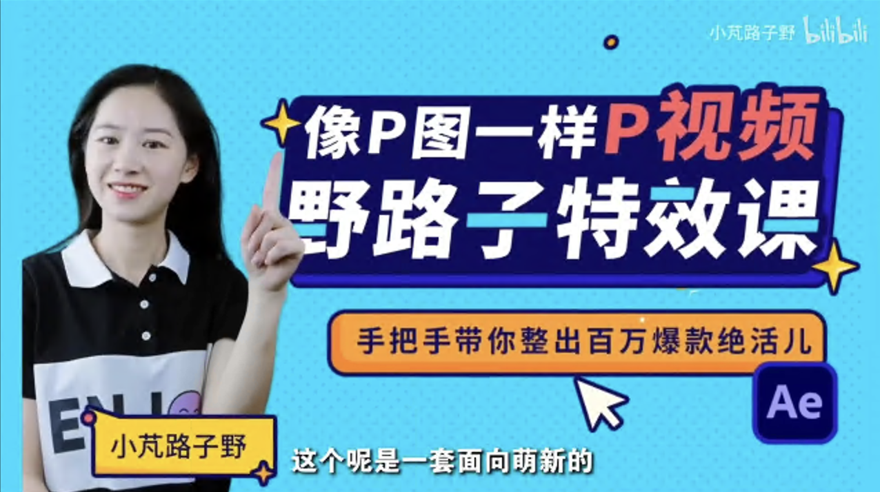 野路子特效课:像P图一样“P”视频