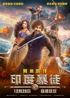 印度暴徒(普通话版)