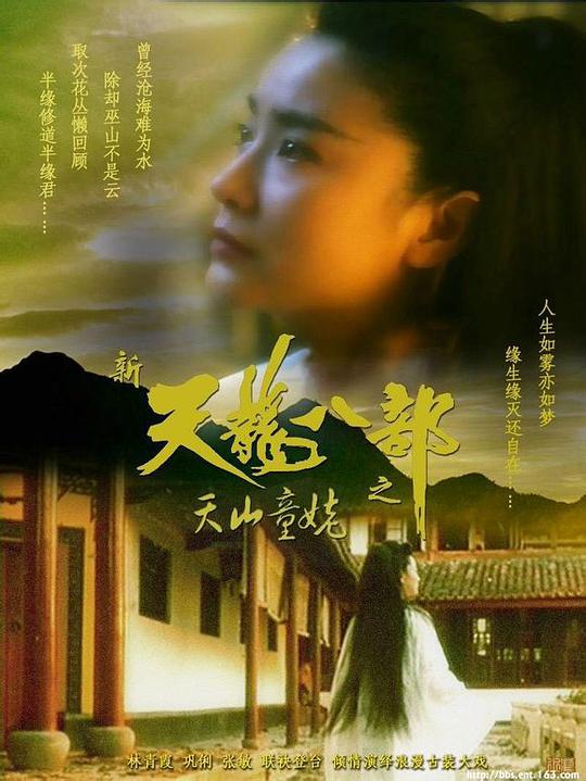 新天龙八部之天山童姥(粤)