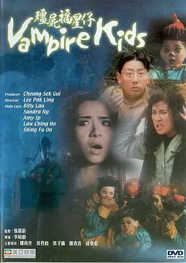 僵尸福星仔(粤语版)