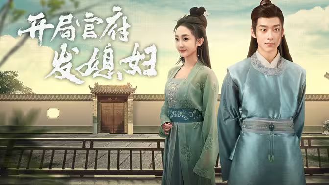 开局官府发老婆(天命王侯)(寒门枭士)