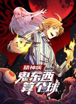 精神病面前,鬼东西算个球动态漫画第1季