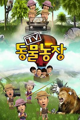 TV动物农场(2021)