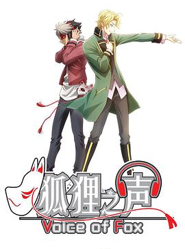 狐狸之声(日语)