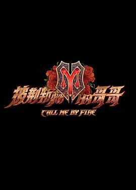 披荆斩棘的哥哥舞台(纯享版)
