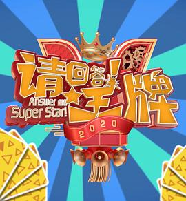 请回答!王牌第二季