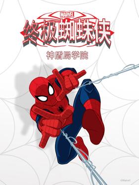 终极蜘蛛侠:神盾局学院国语版