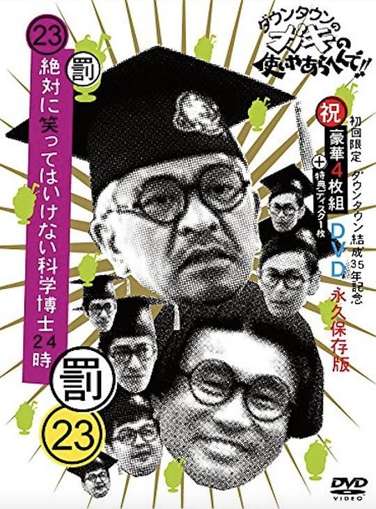 24小时不准笑:科学博士