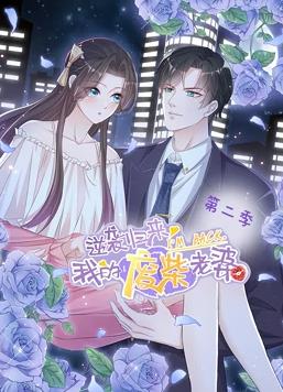 逆袭归来:我的废柴老婆动态漫画第2季