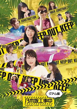 乃木坂工事中(2016)
