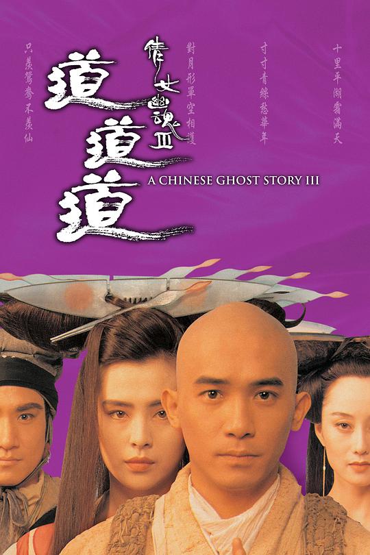 倩女幽魂3:道道道(国)