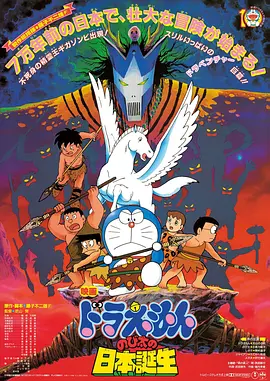 哆啦A梦:大雄与日本诞生