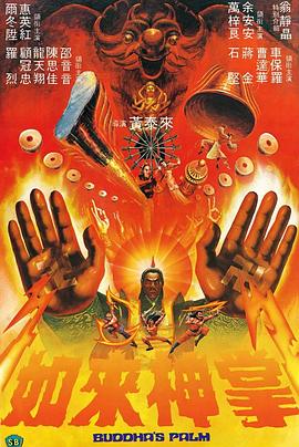 如来神掌(粤语版)
