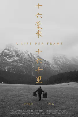 十六毫米,十六千里
