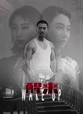 醒来(2021)