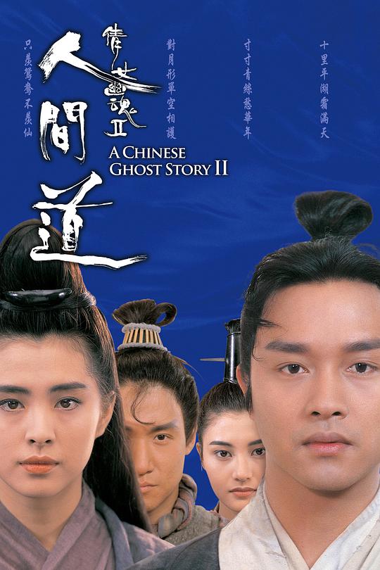 倩女幽魂2:人间道(国)