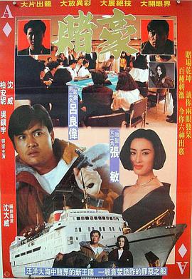 赌豪(1991)