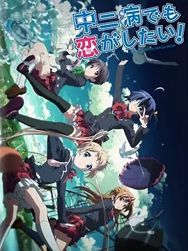 中二病也要谈恋爱!Lite