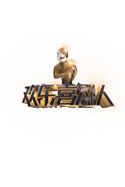 欢乐喜剧人(悠享版)