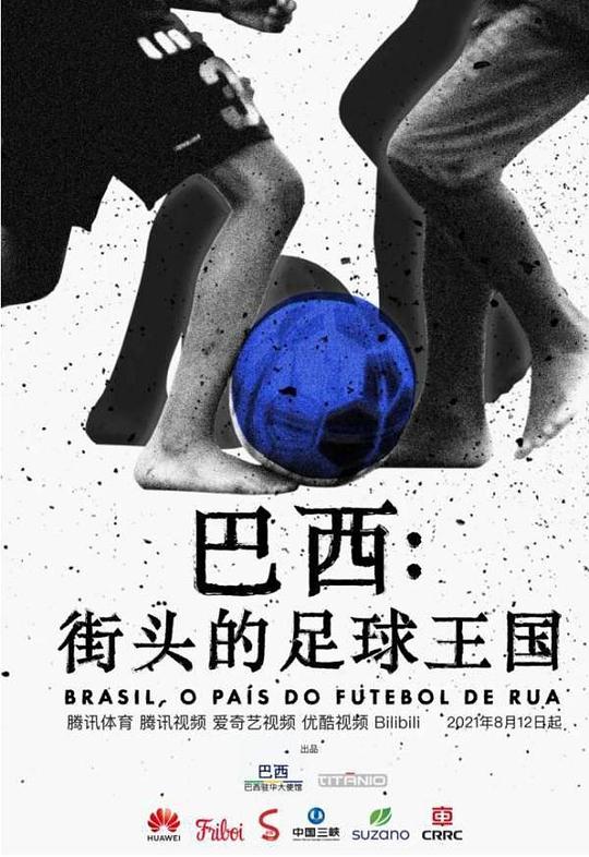 巴西:街头的足球王国