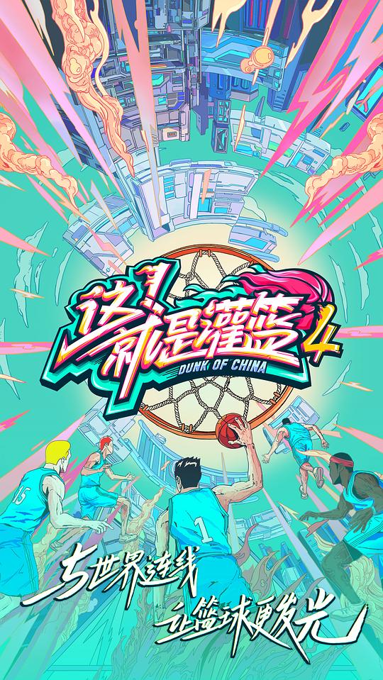 这!就是灌篮第四季Vip版