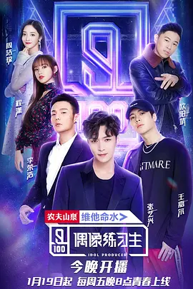 偶像练习生(2019)