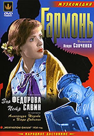 手风琴(1934)