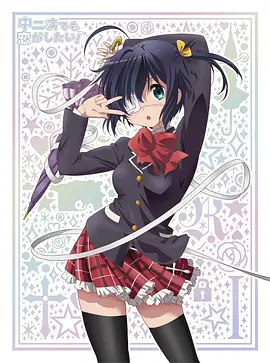 中二病也要谈恋爱!(ova)