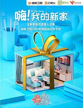 嗨!我的新家