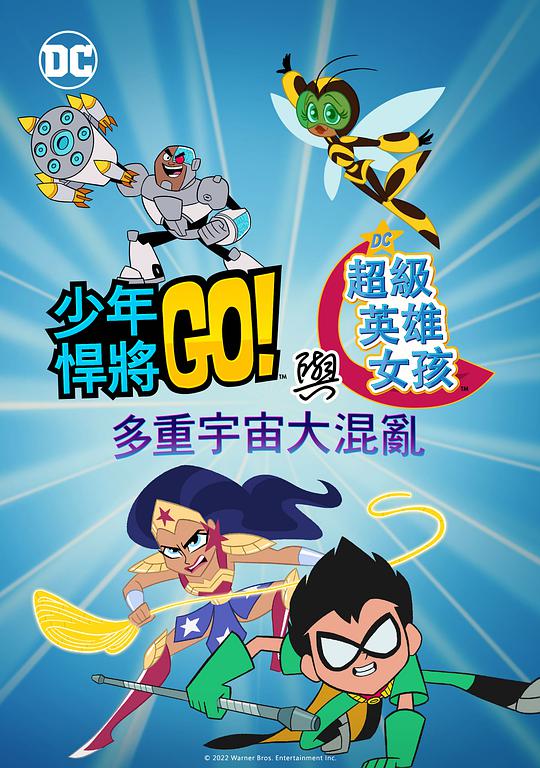 少年泰坦出击&DC超级英雄美少女:混乱的多元宇宙