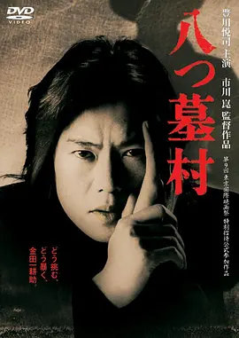 八墓村(1966)