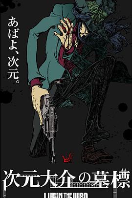 鲁邦三世:次元大介的墓碑