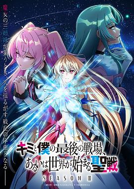 这是你与我的最后战场,或是开创世界的圣战第二季キミと僕の最後の戦場、あるいは世界が始まる聖戦SeasonII