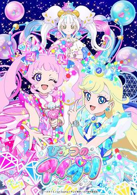 秘密的偶像公主第二季ひみつのアイプリリング編