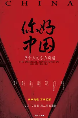 你好中国(2019)