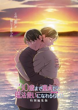 到了30岁还是处男,似乎会变成魔法师特别编集版