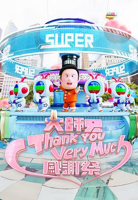 大师兄ThankYouVeryMuch感谢祭