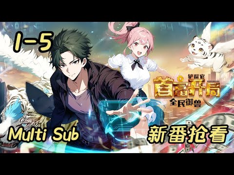 全民御兽:铲屎官首富开局