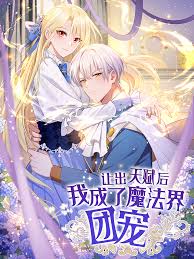 让出天赋后,我成了魔法界团宠
