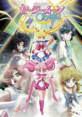 美少女战士Crystal第二季黑色月亮篇美少女戦士セーラームーンCrystal第2期<ブラックムーン編>