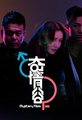 奇情谷(2025)
