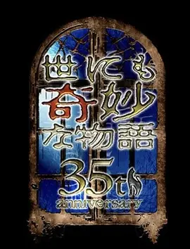 世界奇妙物语35周年特别篇~传奇名作一夜限定复活篇~