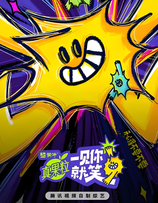 一见你就笑2025